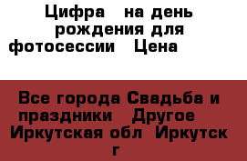 Цифра 1 на день рождения для фотосессии › Цена ­ 6 000 - Все города Свадьба и праздники » Другое   . Иркутская обл.,Иркутск г.